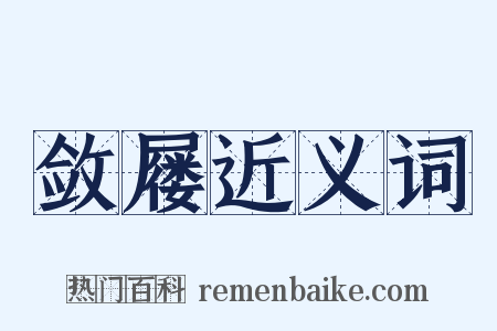 敛屦近义词是什么意思的图片